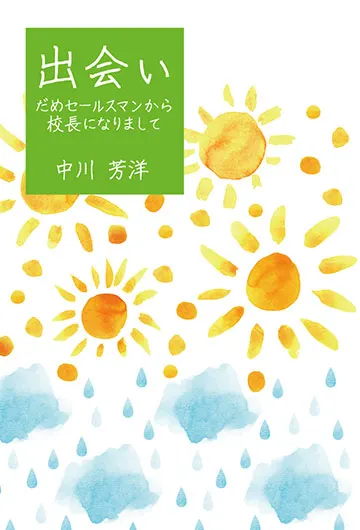出会い ～だめセールスマンから校長になりまして～
