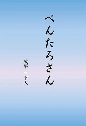 べんたろさん