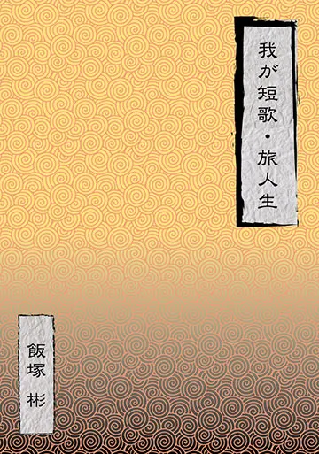 我が短歌 旅人生