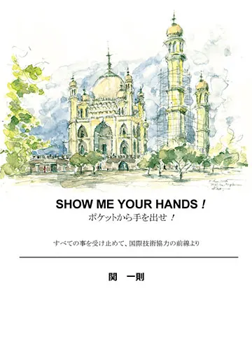 SHOW ME YOUR HANDS !  ポケットから手を出せ！