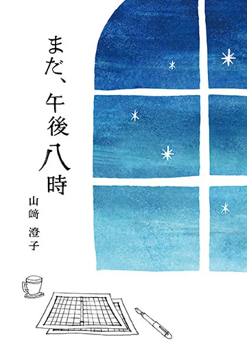 まだ、午後八時