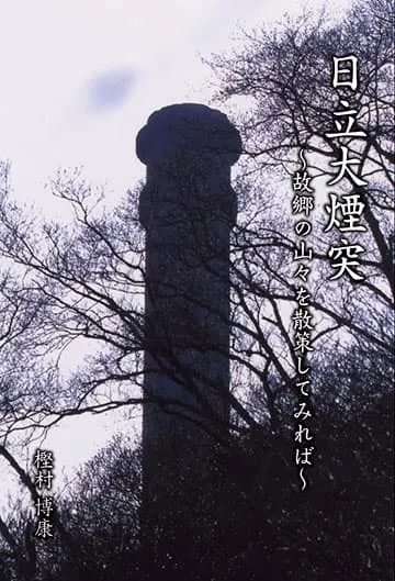 日立大煙突 ～故郷の山々を散策してみれば～