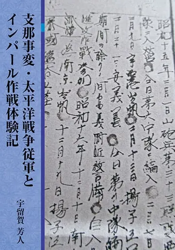 支那事変・太平洋戦争従軍とインパール作戦体験記