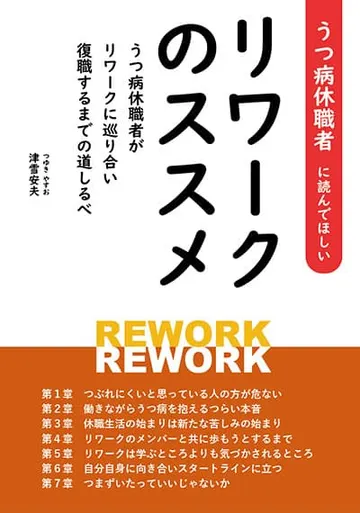 うつ病休職者に読んでほしいリワークのススメ