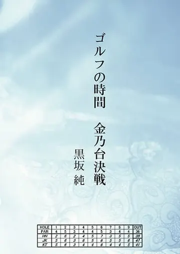 ゴルフの時間 金乃台決戦