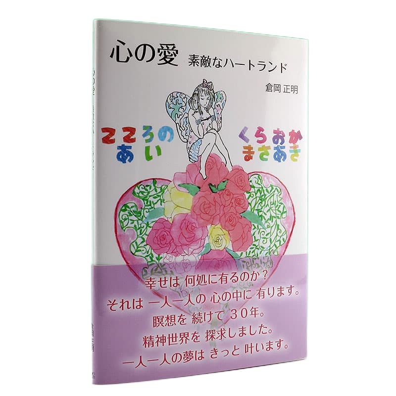 心の愛