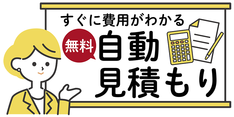 自動見積もり