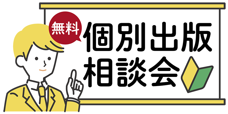 個別出版相談会