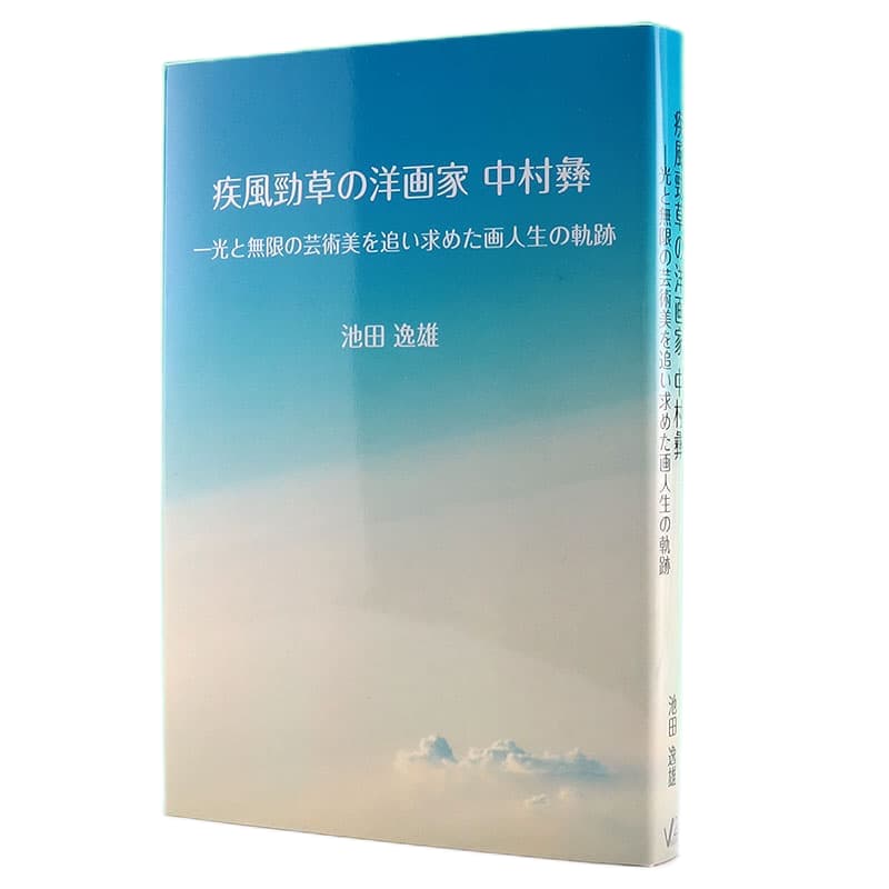 疾風勁草の洋画家 中村彝