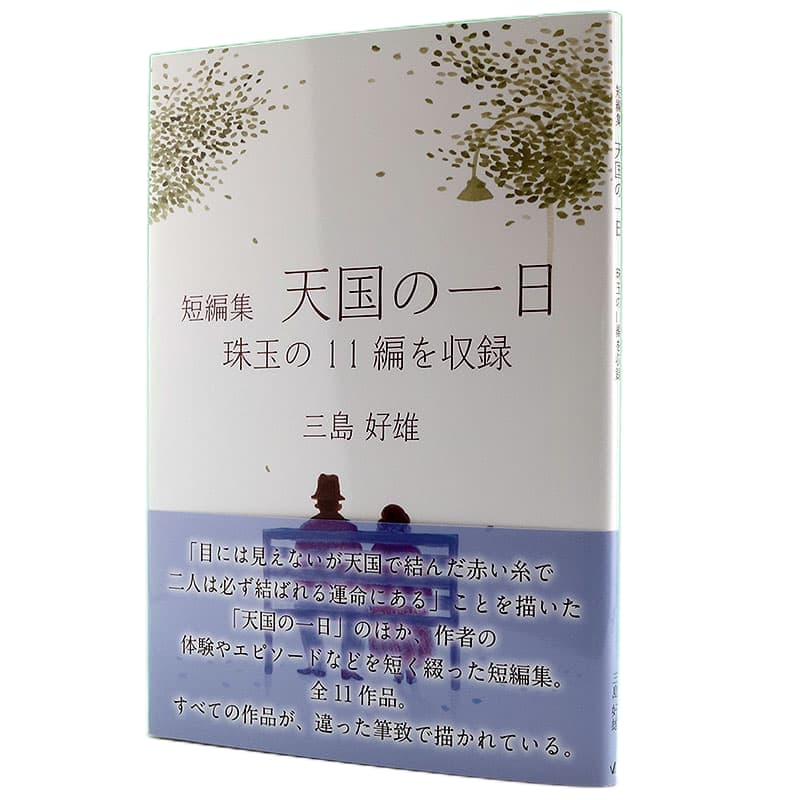 短編集　天国の一日