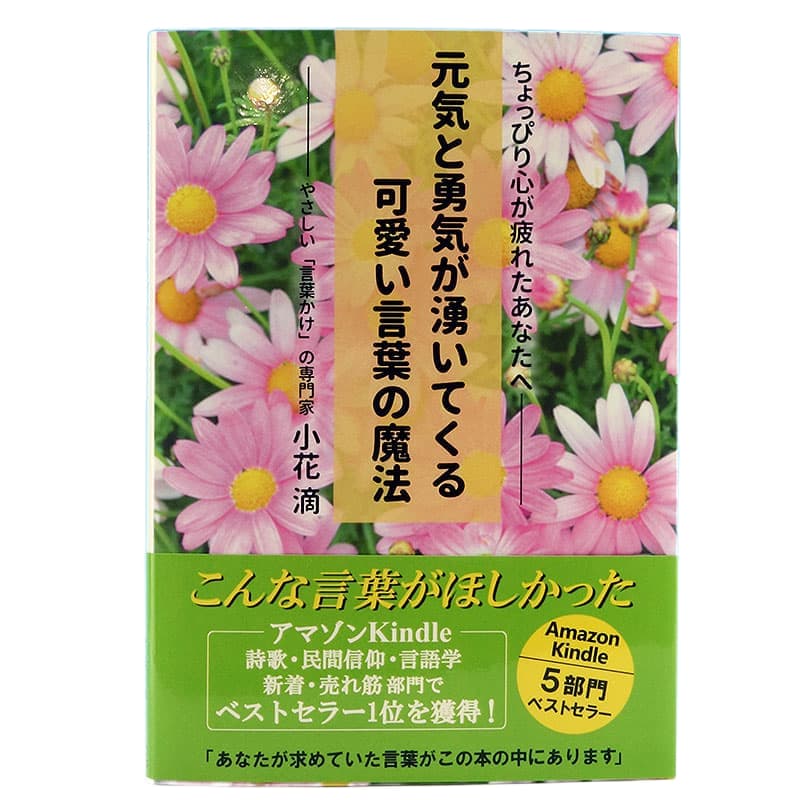 元気と勇気が湧いてくる可愛い言葉の魔法
