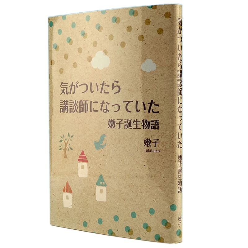 気がついたら講談師になっていた