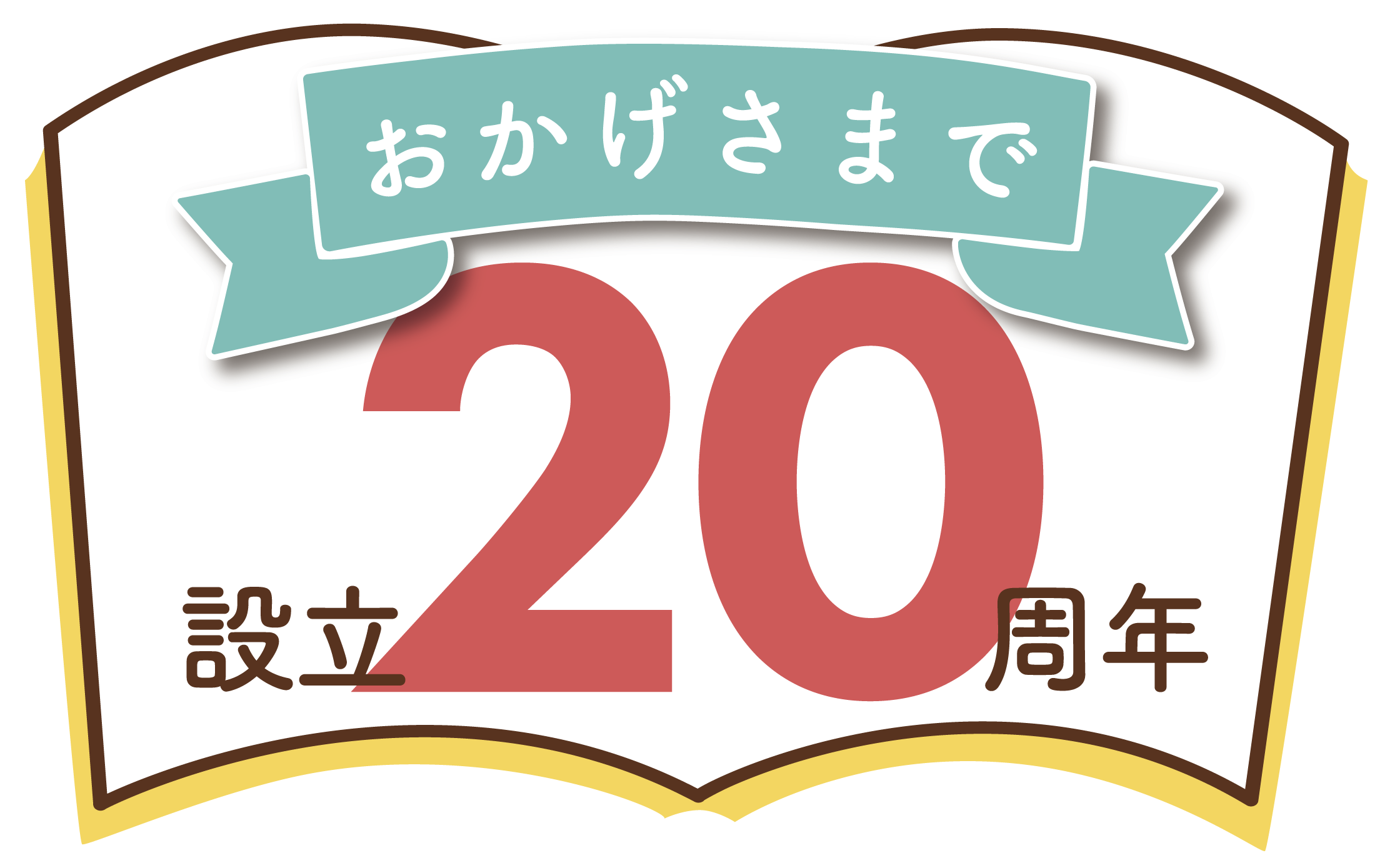 設立20周年を迎えました