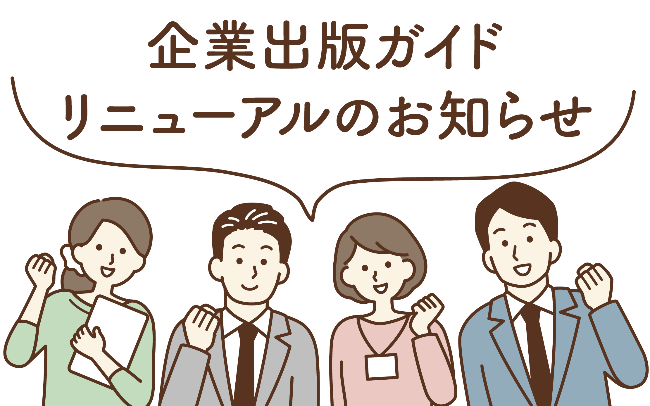 企業出版ガイド リニューアル