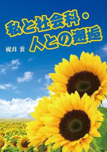 私と社会科・人との邂逅