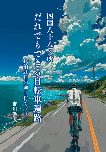 四国八十八ヶ所 だれでもできる自転車遍路