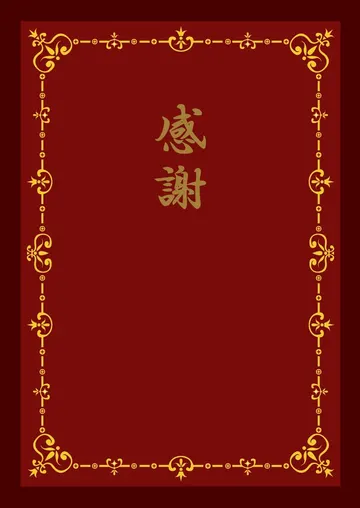感謝